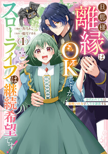 旦那様、離縁はOKですがスローライフは継続希望です!身代わり王女は毒使いの力で人生を謳歌する (1)【イラスト特典付】