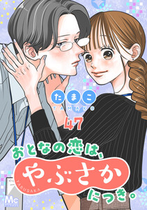 おとなの恋は、やぶさかにつき。 47 甘い日々