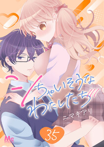 シちゃいそうなわたしたち (35)