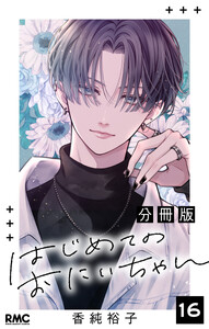 はじめてのおにいちゃん 分冊版 (16)