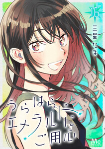 うらはらエメラルドにご用心 (16)