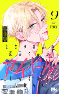 となりの席の深美くんがアイドルになるかもしれない 別マ連載版 (9)