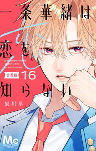 一条華緒は恋を知らない 分冊版 (16)