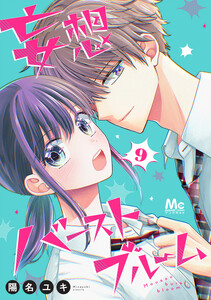 妄想バーストブルーム (9)