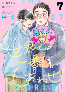 世界で一番しあわせ! 分冊版 (7)