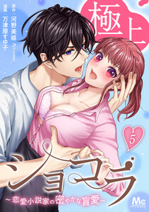 極上ショコラ～恋愛小説家の密やかな盲愛～ (5)