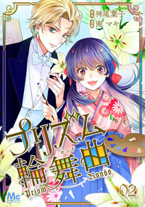 プリズム輪舞曲 (2) 電子書籍版