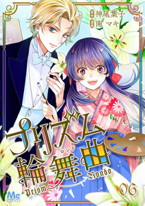 プリズム輪舞曲 (6) 電子書籍版
