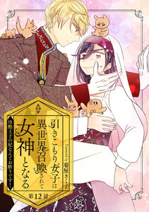引きこもり女子は異世界召喚されて女神となる～冷酷王子の妃なんてお断りです!～ 第12話