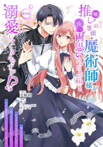 推し(嘘)の筆頭魔術師様が「俺たち、両思いだったんだね」と溺愛してくるんですが!? 第19話