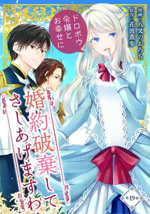 婚約破棄してさしあげますわ ～ドロボウ令嬢とお幸せに～ 第19話