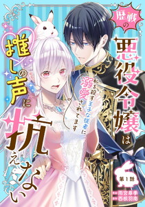 歴戦の悪役令嬢は推しの声に抗えない～私を殺す王子な従者に溺愛されてます～ 第1話