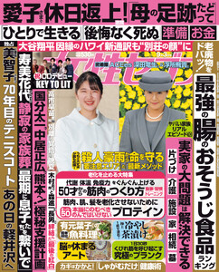 女性セブン 2026年9月3日号 電子書籍版