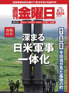 週刊金曜日 2026年8/21号