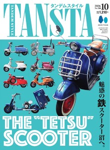 タンデムスタイル 2026年10月号
