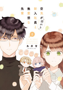 空気が「読める」新入社員と無愛想な先輩 (8)【電子限定描き下ろし付き】