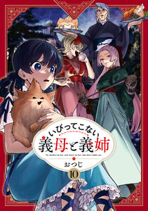 いびってこない義母と義姉 (10)【イラスト特典付】