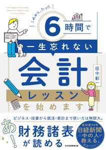 これから、たった6時間で一生忘れない 会計レッスンを始めます