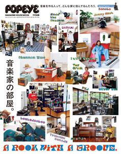 POPEYE特別編集 A ROOM WITH A GROOVE 音楽家の部屋。