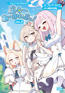 ブルーアーカイブ公式4コマ ぶるーあーかいぶっ! VOL.2【イラスト特典付】