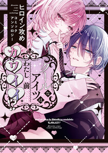 クールなアイツはわたしの前でだけカワイイ!? ヒロイン攻めコミックアンソロジー 電子書籍版