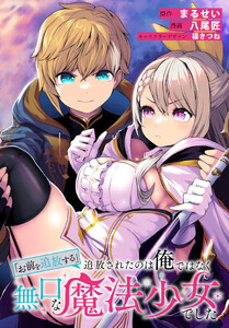 「お前を追放する」追放されたのは俺ではなく無口な魔法少女でした 【連載版】 (34)