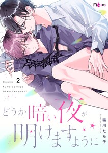 どうか暗い夜が明けますように (2) 電子書籍版