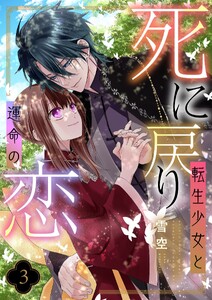 死に戻り転生少女と運命の恋【描き下ろしおまけ付き特装版】 (3)