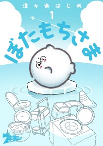 ぼたもちさま (1)