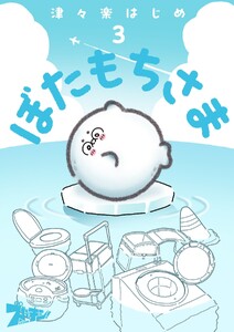 ぼたもちさま (3) 電子書籍版