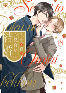先生と僕のお見合い結婚【電子限定描き下ろし漫画付き】