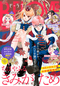 BE・LOVE 2026年11月号 [2026年10月1日発売]