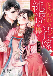炎の華～とらわれの花嫁は純潔を捧ぐ～ 2巻
