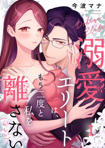 溺愛エリートは、もう二度と私を離さない(らしい) 1巻