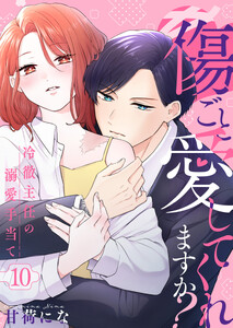 傷ごと愛してくれますか?～冷徹主任の溺愛手当て～ 10巻