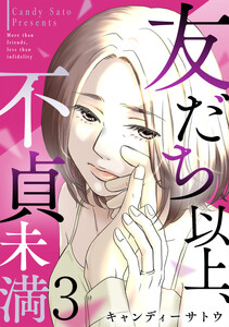 友だち以上、不貞未満 3巻 電子書籍版