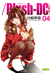 /Blush-DC ~秘・蜜~ (4) 電子書籍版