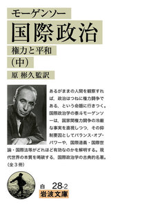 モーゲンソー 国際政治 (中) 電子書籍版