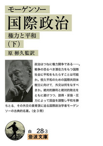 モーゲンソー 国際政治
