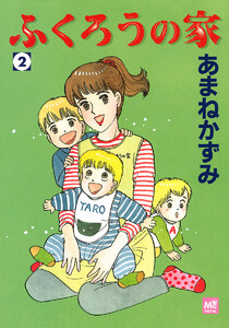 ふくろうの家 (2) 電子書籍版