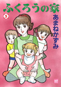 ふくろうの家 (5) 電子書籍版