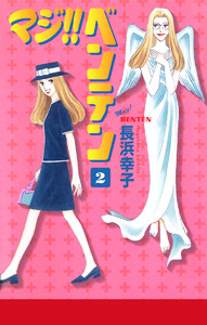 マジ!! ベンテン (2) 電子書籍版