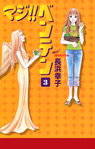 マジ!! ベンテン (3) 電子書籍版