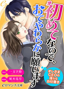 初めてなので、おてやわらかに願います オレさまCEOの淫らなお仕置き