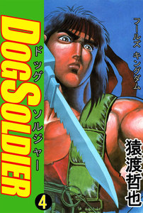 ドッグソルジャー (4) 電子書籍版