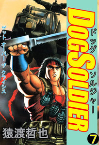 ドッグソルジャー (7) 電子書籍版