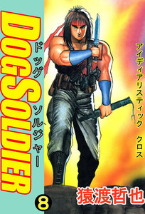 ドッグソルジャー (8) 電子書籍版