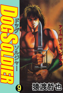 ドッグソルジャー (9) 電子書籍版