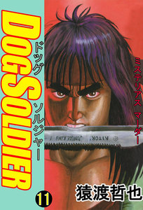 ドッグソルジャー (11) 電子書籍版