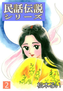 民話伝説シリーズ (2) 電子書籍版